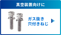 ガス抜き穴付きねじ